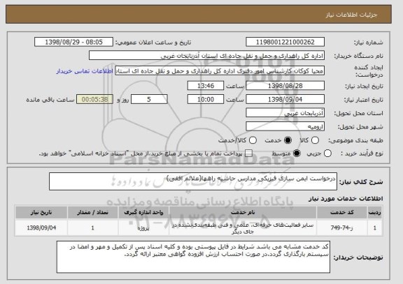 استعلام درخواست ایمن سازی فیزیکی مدارس حاشیه راهها(علائم افقی)