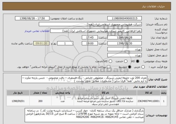 استعلام تعداد 200 ثوب جلیقه ایمنی شبرنگ ، مخصوص خلبانی - رنگ فسفری – بافت مخصوص -  جنس پارچه مکرن – با آرم چاپی "هما"-فری سایز ( مشخصات مطابق تصویر پیوست ) 