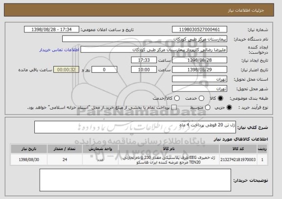استعلام ژل تن 20 قوطی پرداخت 4 ماه