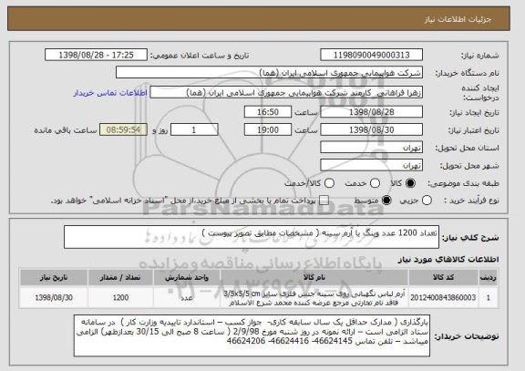 استعلام تعداد 1200 عدد وینگ یا آرم سینه ( مشخصات مطابق تصویر پیوست ) 