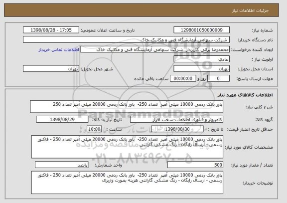 استعلام پاور بانک ردمی 10000 میلی آمپر  تعداد 250-  پاور بانک ردمی 20000 میلی آمپر تعداد 250