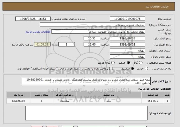 استعلام بیمه آتش سوزی ساختمان مطابق با شرح در فایل پیوست-هماهنگی بازدید مهندس احمری 88089901-19 داخلی 2318