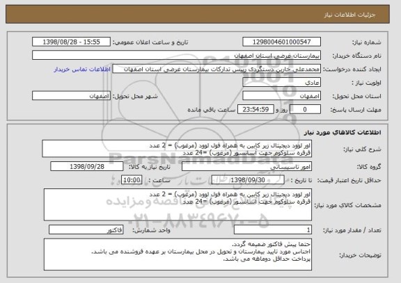 استعلام اور لوود دیجیتال زیر کابین به همراه فول لوود (مرغوب) = 2 عدد
قرقره سلوکوم جهت آسانسور (مرغوب) =24 عدد