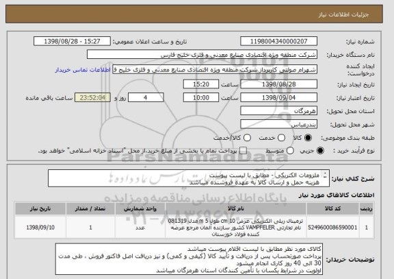 استعلام ملزومات الکتریکی - مطابق با لیست پیوست
هزینه حمل و ارسال کالا به عهده فروشنده میباشد
از ایران کد مشابه استفاده شده است