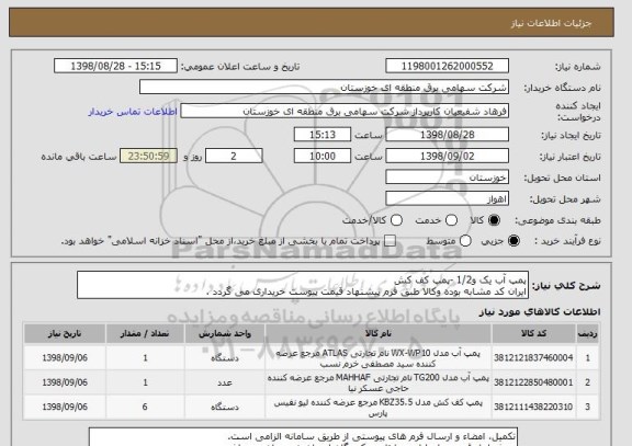 استعلام پمپ آب یک و1/2 -پمپ کف کش
ایران کد مشابه بوده وکالا طبق فرم پیشنهاد قیمت پیوست خریداری می گردد .