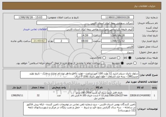 استعلام سلول باتری سیلد اسید 12 ولت 100 آمپر ساعت - تولید داخل با هر نوع نام تجاری و مارک - تاریخ تولید جدید(98) - بدنه ضد اشتعال - طول عمر باتری بالای 7 سال
