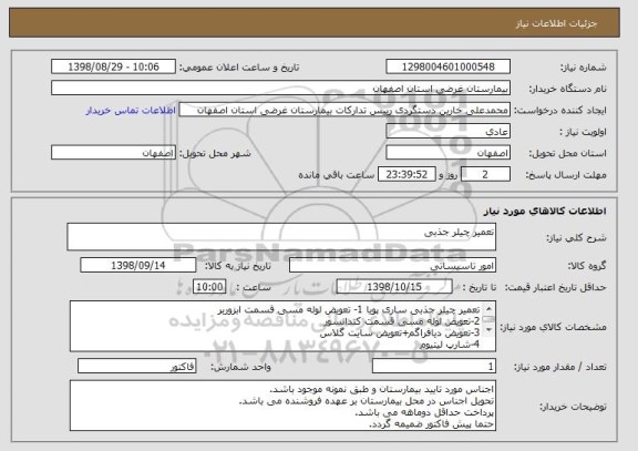 استعلام تعمیر چیلر جذبی
