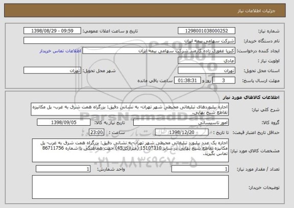 استعلام اجاره بیلبوردهای تبلیغاتی محیطی شهر تهران- به نشانی دقیق: بزرگراه همت شرق به غرب- پل مکانیزه تقاطع شیخ بهایی.