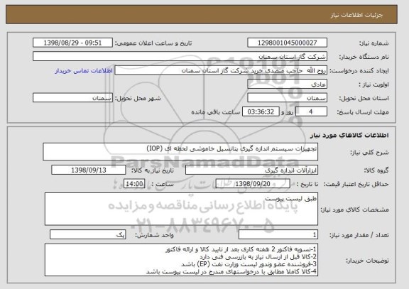 استعلام تجهیزات سیستم اندازه گیری پتانسیل خاموشی لحظه ای (IOP)