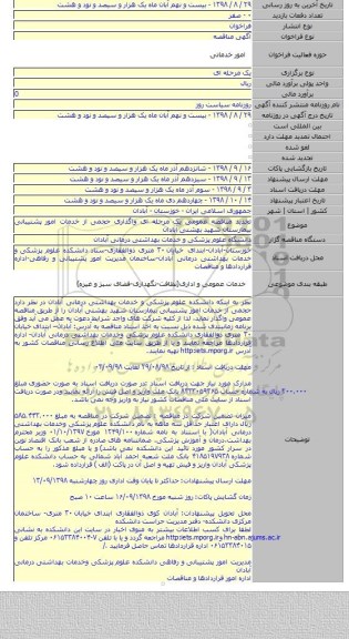 تجدید مناقصه عمومی یک مرحله ای واگذاری حجمی از خدمات امور پشتیبانی بیمارستان شهید بهشتی آبادان