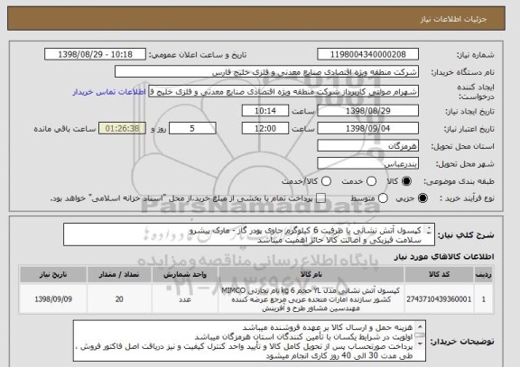استعلام کپسول آتش نشانی با ظرفیت 6 کیلوگرم حاوی پودر گاز - مارک پیشرو
سلامت فیزیکی و اصالت کالا حائز اهمیت میباشد
از ایران کد مشابه استفاده شده است 