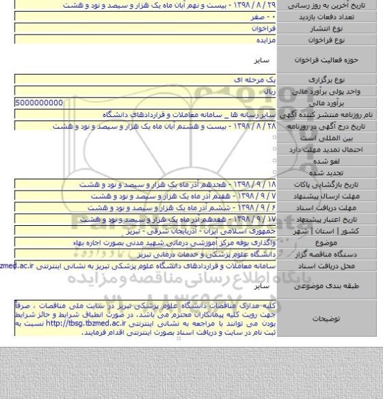 واگذاری بوفه مرکز آموزشی درمانی شهید مدنی بصورت اجاره بهاء