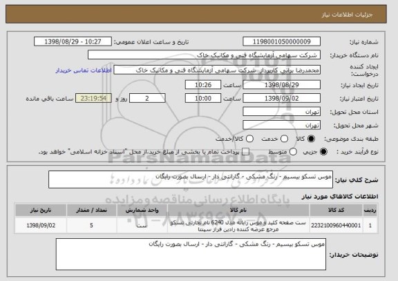 استعلام موس تسکو بیسیم - رنگ مشکی - گارانتی دار - ارسال بصورت رایگان 