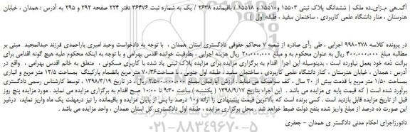 مزایده، مزایده فروش ششدانگ پلاک ثبتی 15503 و15510 و 15518 / باقیمانده 2638 