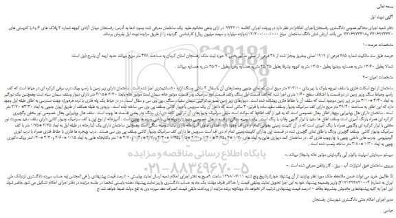 مزایده، مزایده فروش ملک به شماره 785 فرعی از 1919 اصلی ومفروز ومجزا شده از 38 فرعی از اصلی 