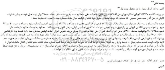 مزایده، مزایده فروش 92 درصد دانگ مشاع از سه دانگ مشاع از شش دانگ پلاک ثبتی 2724 فرعی از 38 اصلی