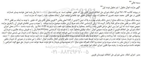 مزایده، مزایده فروش 62 درصد دانگ مشاع از سه دانگ مشاع از شش دانگ یکباب مغازه