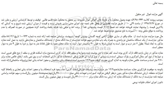 مزایده، مزایده فروش یک دستگاه ساختمان دو واحدی به همراه یک باب مغازه 