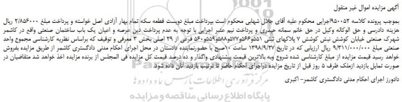 مزایده، مزایده فروش عرصه و اعیان یک باب ساختمان صنعتی