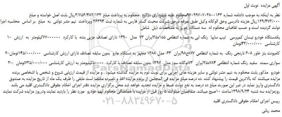 مزایده، مزایده فروش یکدستگاه خودرو نیسان کمپرسی تیپ سایپا رنگ ابی و...