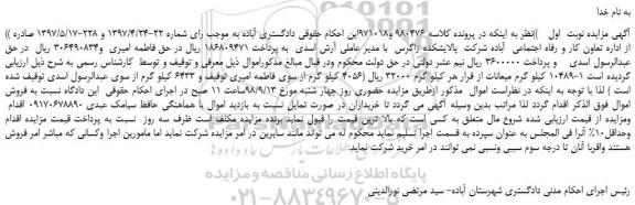 مزایده، مزایده فروش 10489 کیلو گرم میعانات از قرار هر کیلو گرم 