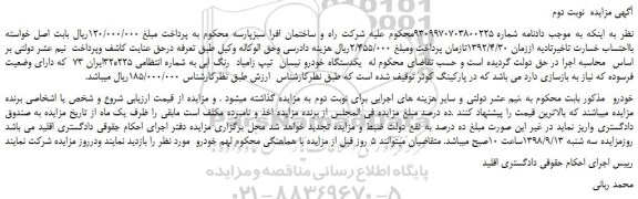 مزایده، مزایده فروش یکدستگاه خودرو نیسان تیپ زامیاد رنگ ابی -نوبت دوم