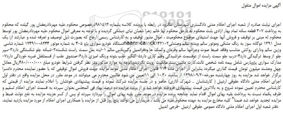 مزایده، مزایده فروش یک دستگاه خودرو سواری پژو 405 