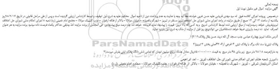 مزایده، مزایده فروش ملک با پلاک ثبتی 14فرعی از4206اصلی