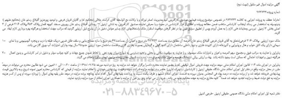 مزایده، مزایده فروش پلاک 653 بپلاک 216 فرعی از 3 اصلی (نوبت دوم)