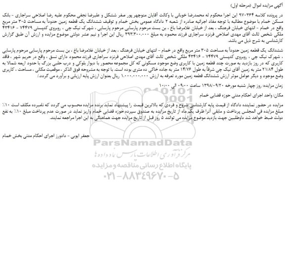 مزایده، مزایده فروش ششدانگ یک قطعه زمین حدوداً به مساحت 305 متر مربع