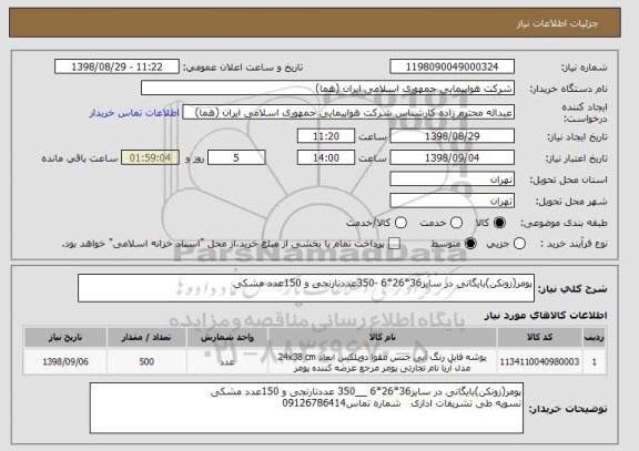 استعلام پومر(زونکن)بایگانی در سایز36*26*6 -350عددنارنجی و 150عدد مشکی