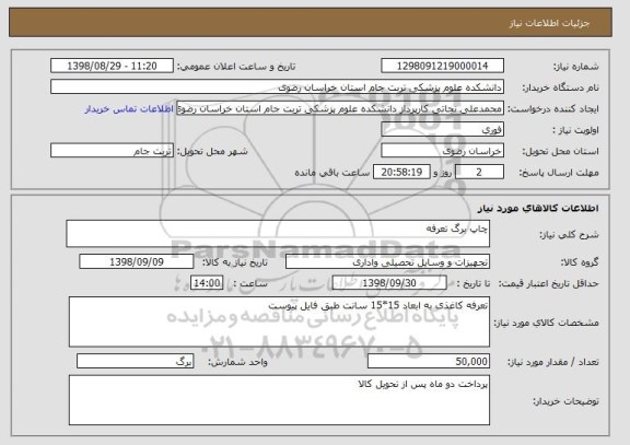 استعلام چاپ برگ تعرفه