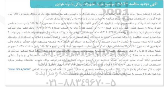 مناقصه ، تجدید مناقصه خرید تجهیزات یدکی