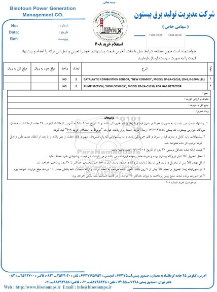 استعلام، استعلام CATALAYTIC COMBUSTION SENSOR... 