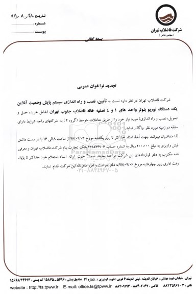 استعلام بهاء, استعلام تامین، نصب و راه اندازی سیستم پایش وضعیت آنلاین یک دستگاه توربو بلوئر