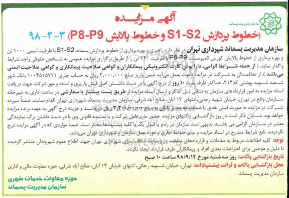 مزایده, مزایده  خطوط پردازش S1-S2 و خطوط پالایش P8-P9 