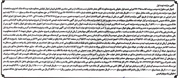 آگهی مزایده مزایده یکباب ساختمان مسکونی 157 مترمربع نوبت اول