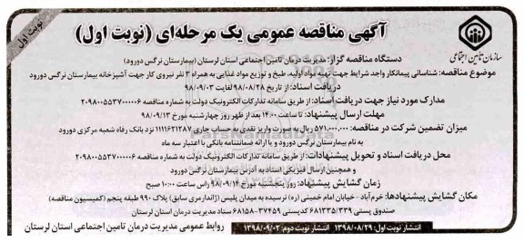 مناقصه عمومی, مناقصه  تهیه مواد اولیه ، طبخ و توزیع مواد غذایی