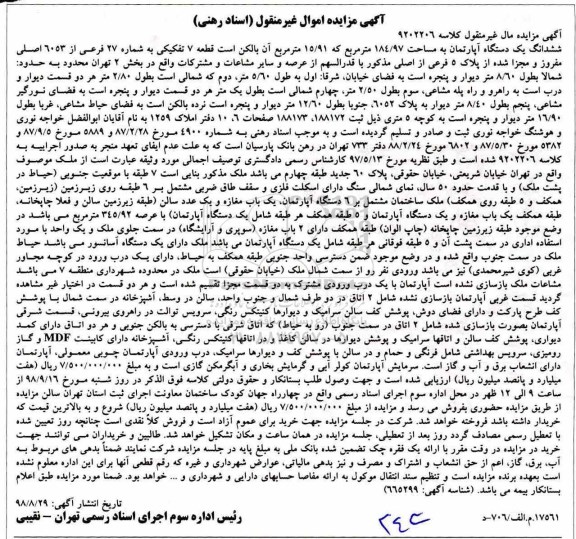 آگهی مزایده مزایده ششدانگ یک دستگاه آپارتمان 184.97 مترمربع