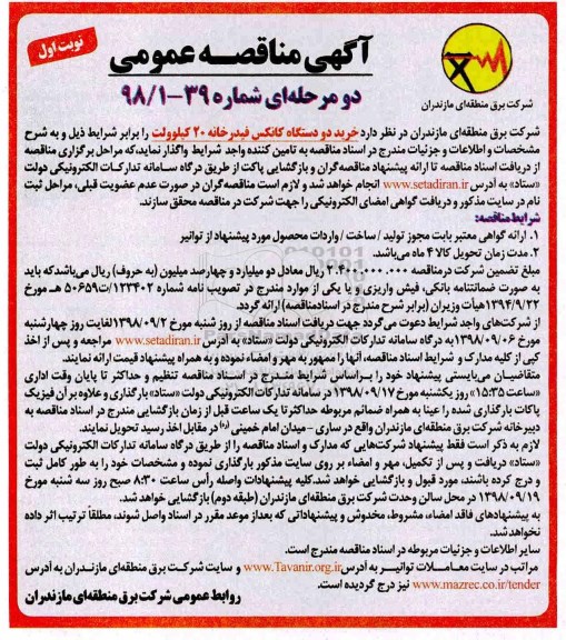 آگهی مناقصه عمومی ، مناقصه خرید دو دستگاه کانکس فیدرخانه 