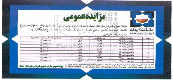 مزایده , مزایده 12 واحد اداری