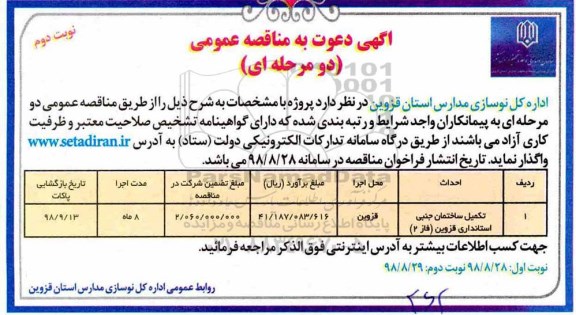 مناقصه, مناقصه تکمیل ساختمان جنبی استانداری - نوبت دوم