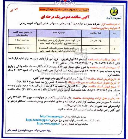 مناقصه عمومی, مناقصه خرید گوشت سفید مصرفی (مرغ، ماهی و بوقلمون) یک ساله غذاخوری کارکنان و...