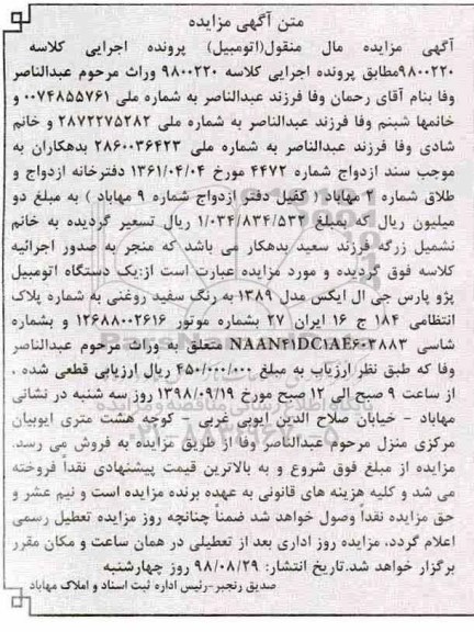 مزایده مزایده یک دستگاه اتومبیل پژو پارس جی ال ایکس