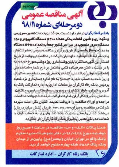 آگهی مناقصه عمومی, مناقصه   تامین قطعات یدکی تعداد 16400 دستگاه کامپیوتر نوبت دوم
