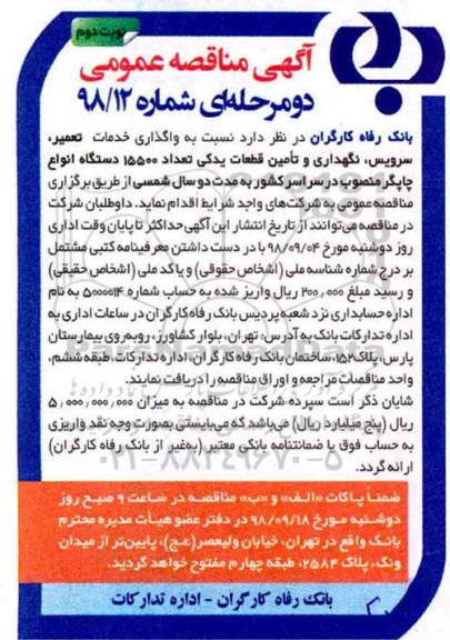 آگهی مناقصه عمومی, مناقصه  واگذاری خدمات تعمیر سرویس و نگهداری و تامین قطعات یدکی نوبت دوم