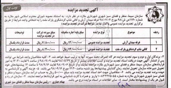 آگهی تجدید مزایده , مزایده غرفه و کافی شاپ تجدید