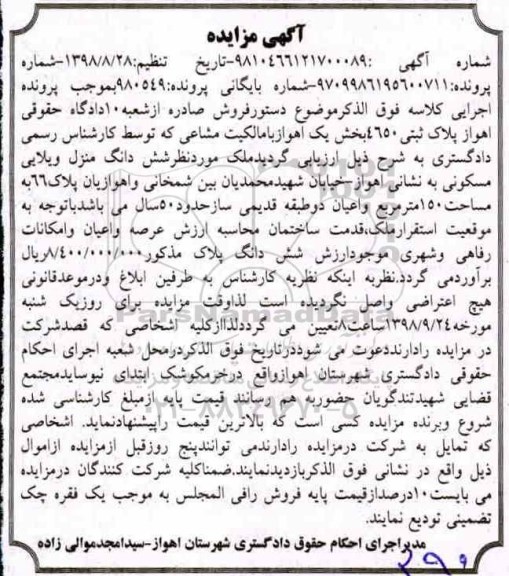 آگهی مزایده مزایده ششدانگ منزل ویلایی 150 متر
