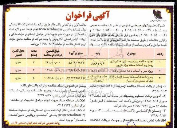 فراخوان , فراخوان پروژه زیرسازی، خاکبرداری، روسازی و آسفالت منطقه و ... 