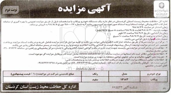آگهی مزایده , مزایده یکدستگاه خودرو پیکاب نوبت دوم